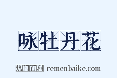 咏牡丹花是什么意思的图片